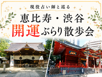 現役占い師と巡る！恵比寿・渋谷ぶらり散歩会⭐神社や街中を散策でゆったり休日✨