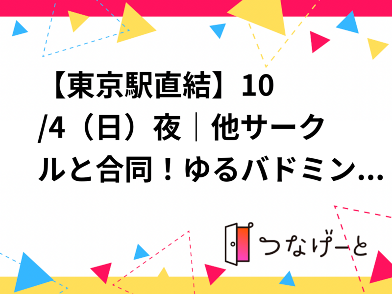 🏸【東京駅直結✨】10/4（日）夜｜他サークルと合同！ゆるバドミントン🏸