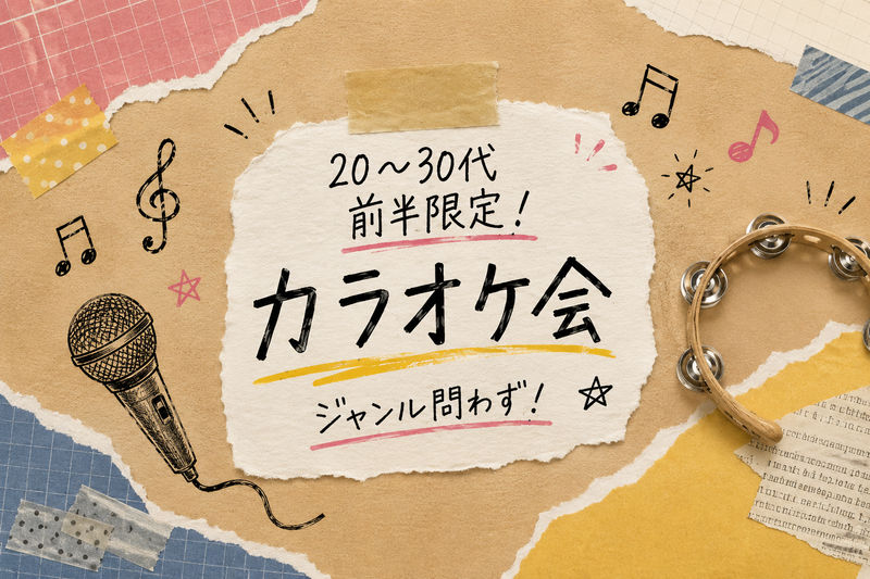 【女性主催】同世代でカラオケに行こう🎤@池袋