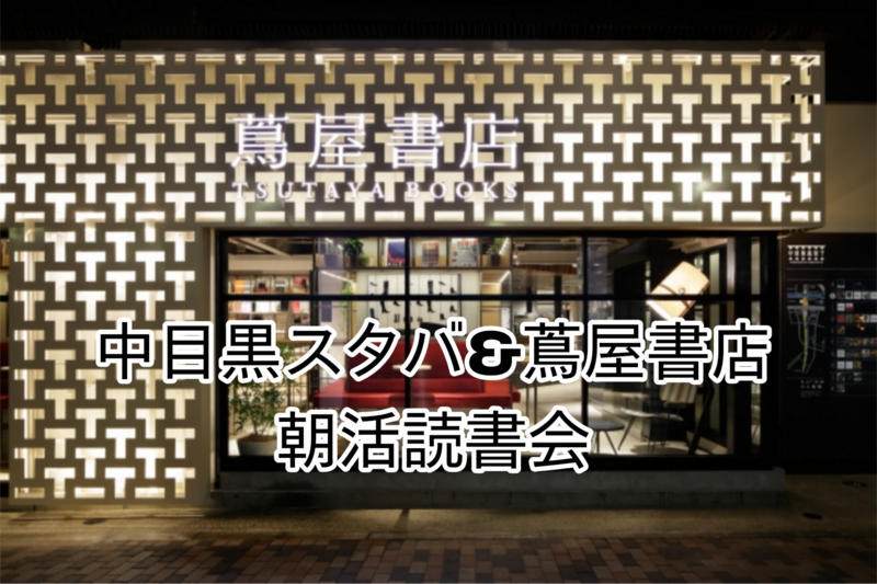 【中目黒・朝活読書会📚】朝の30分を、本と自分のために。