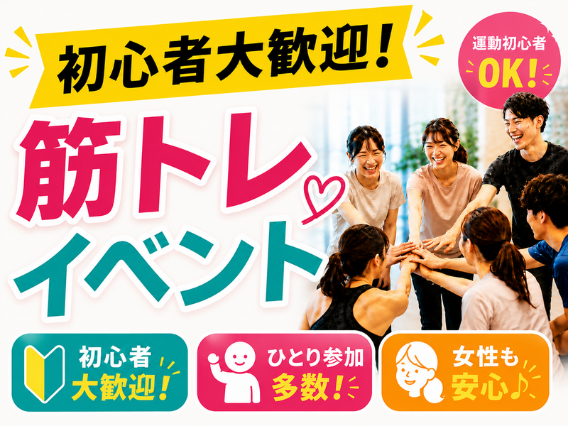 現役トレーナーから学ぶ💪楽しさ満足度100％の筋トレイベント✨ 【初心者大歓迎🔰】【ひとり参加多数】【女性も安心♪】