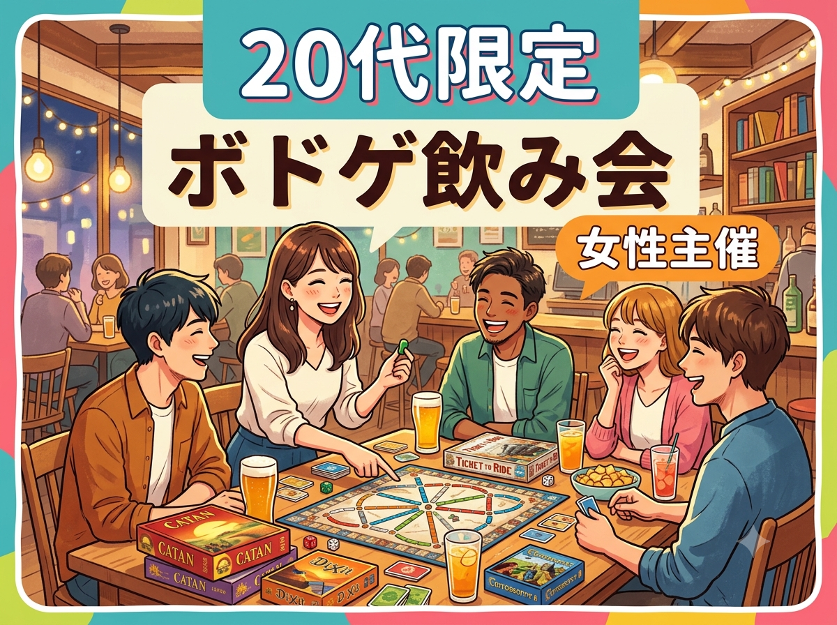 【9/11(金)19:30開催】秋葉原人気レンタルスペースでボドゲ飲み会🍻20代限定！満席続出の交流ナイト✨