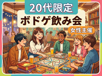 【9/11(金)19:30開催】秋葉原人気レンタルスペースでボドゲ飲み会🍻20代限定！満席続出の交流ナイト✨