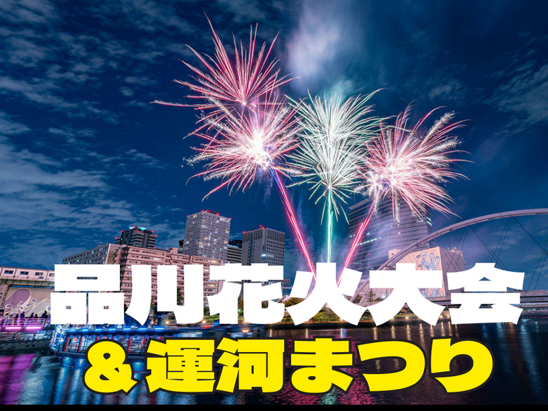 10/10品川運河祭と花火大会で秋のお祭りと花火を楽しもう