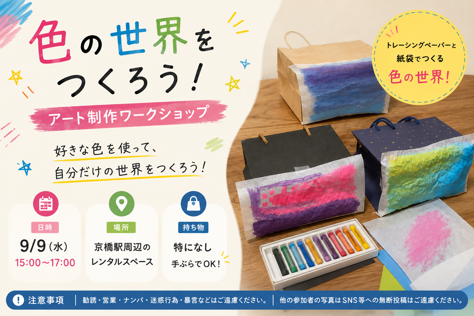 【色の世界をつくろう🎨】9/9(水) 15:00〜17:00 @京橋【アート制作ワークショップ】