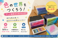 【色の世界をつくろう🎨】9/9(水) 15:00〜17:00 @京橋【アート制作ワークショップ】