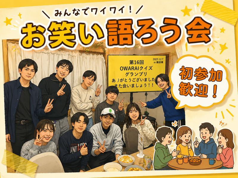 9/20【初参加歓迎】お笑い語ろう会【ゲームもやります！】