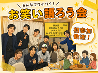 9/20【初参加歓迎】お笑い語ろう会【ゲームもやります！】