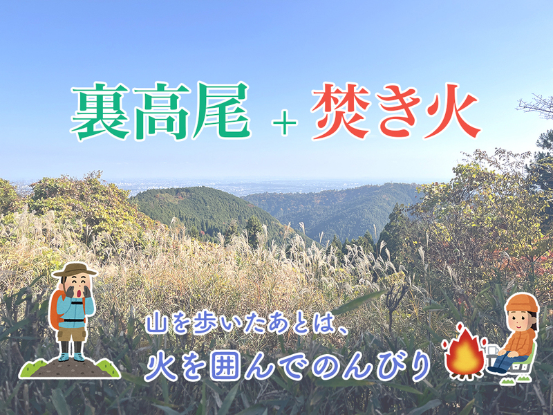 【裏高尾】山歩き×焚き火🔥 自然の中でゆるく遊ぶ休日