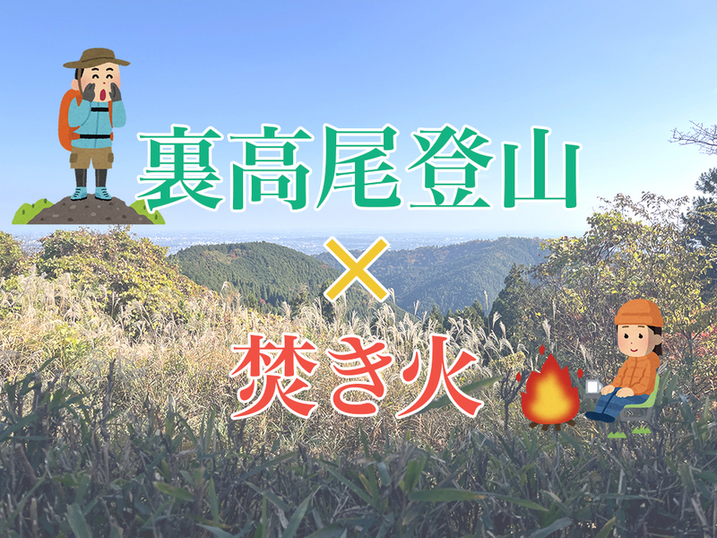 【裏高尾】山歩き×焚き火🔥 自然の中でゆるく遊ぶ休日