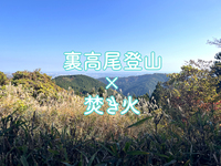 【裏高尾】山歩き×焚き火🔥 自然の中でゆるく遊ぶ休日