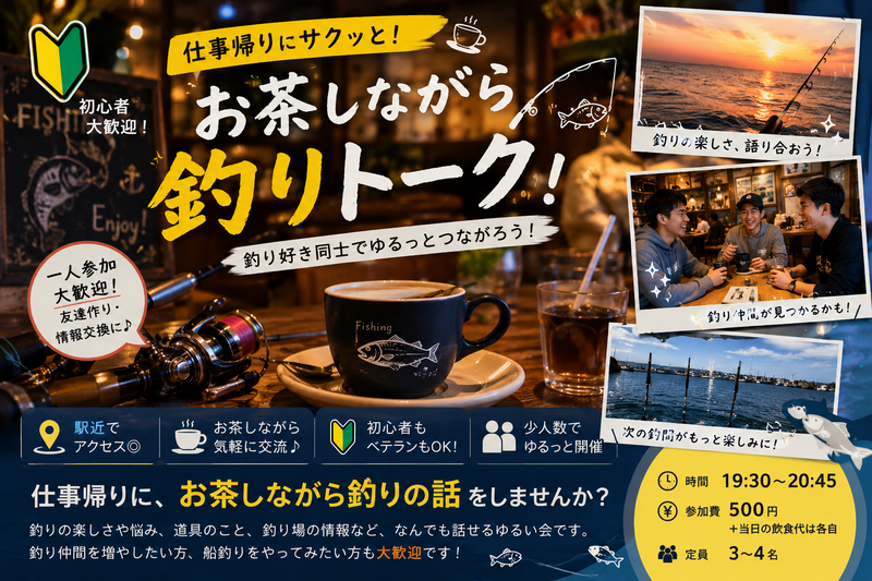 🔰船釣りやってみたい人集合🎣｜仕事帰りにゆるっと釣りトーク【大宮】