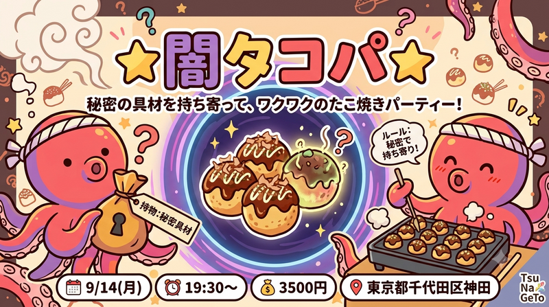 ​【初参加・一人参加歓迎】🎉★闇タコパ★〜秘密の具材を持ち寄ってワクワクのたこ焼きパーティー！〜🐙🍻