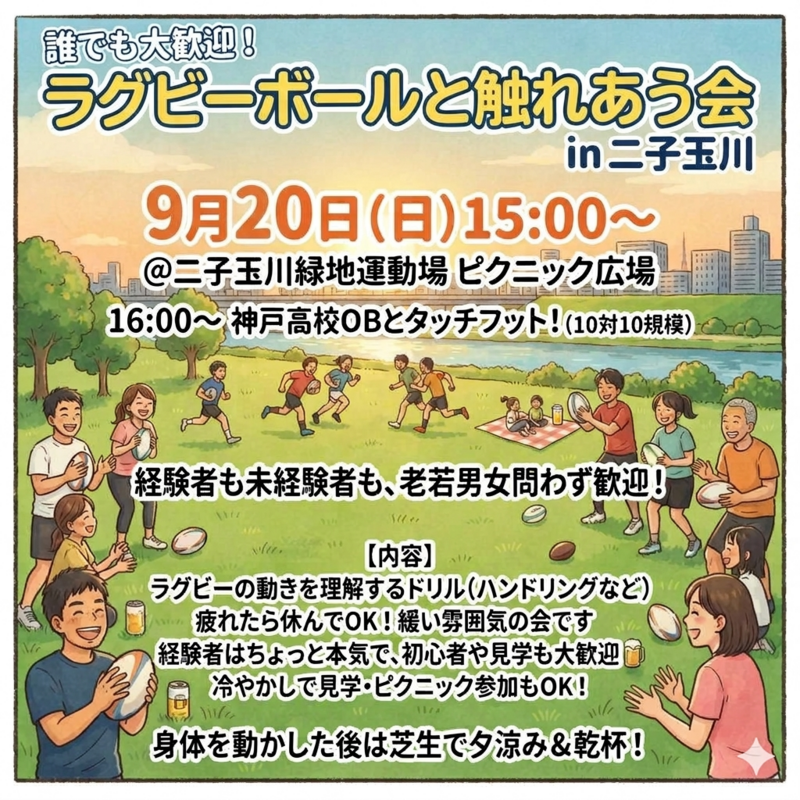 9月20日（日）15時～　ゆる～くラグビーを楽しむ会