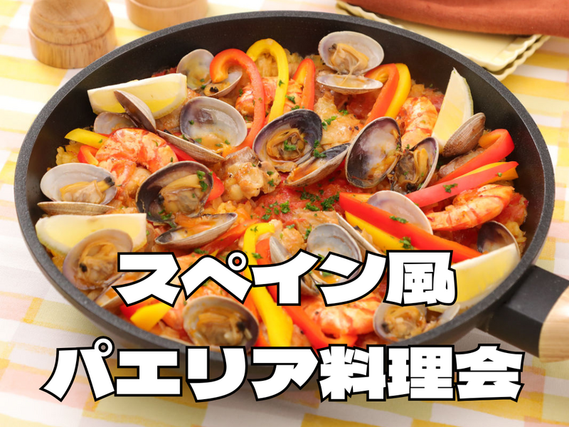9/22（祝）　もうすぐ秋なのでパエリアでも作りましょうか　（＋もう一品）