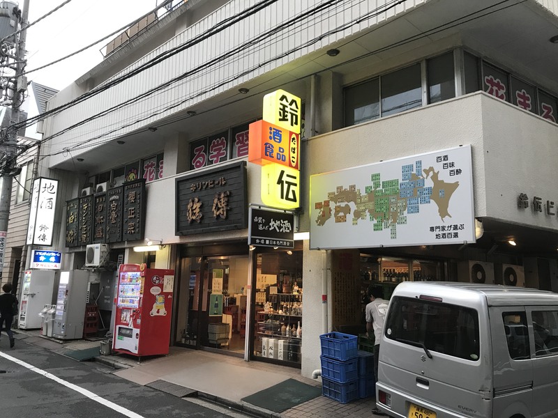 【40代・50代以上】美酒探求地方名酒！の角打の老舗「鈴傳」に行ってみよう！
