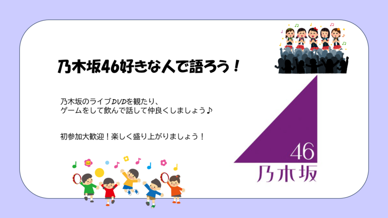 【20代限定】乃木坂46好きな人集まれ！