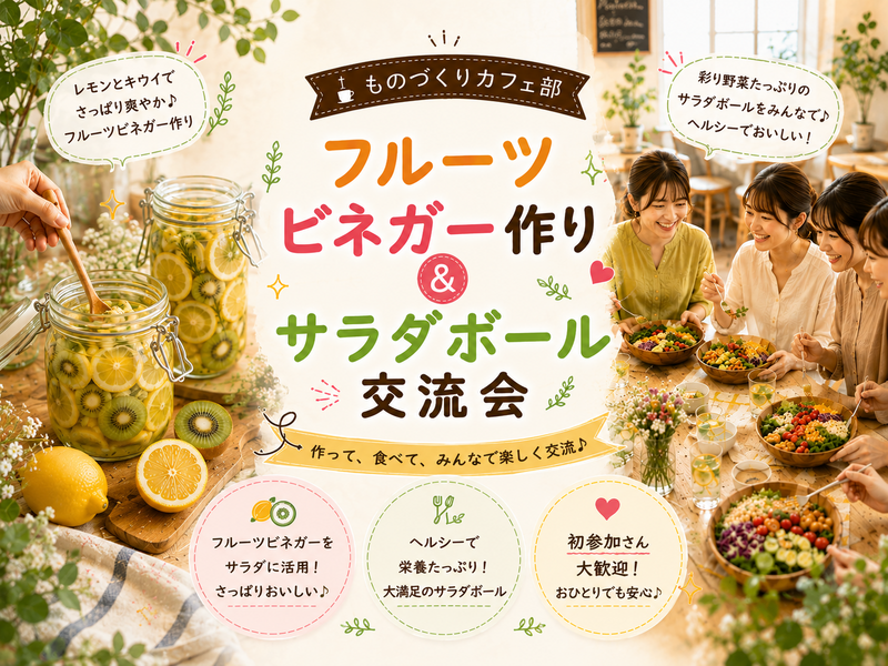 フルーツビネガー作り＆サラダボール交流会 🍓🥗【初参加歓迎🎉】