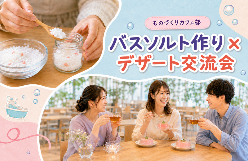 🛁✨バスソルト作り＆デザート交流会✨🍰【初参加歓迎🎉】
