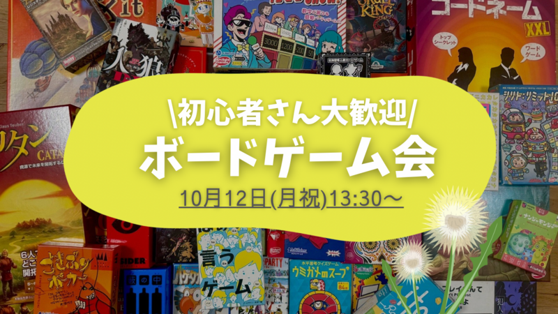 【20〜30代限定】ボードゲーム会
