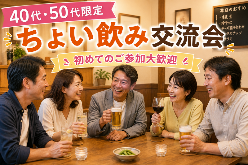 【40代50代】職場と家の往復からの脱却！同世代の友達つくろう☺️ちょい飲み交流会🍻✨