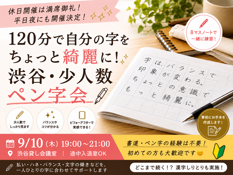 ✍️平日夜開催！120分で自分の字をちょっと綺麗に｜渋谷・少人数ペン字会