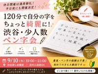 ✍️平日夜開催！120分で自分の字をちょっと綺麗に｜渋谷・少人数ペン字会
