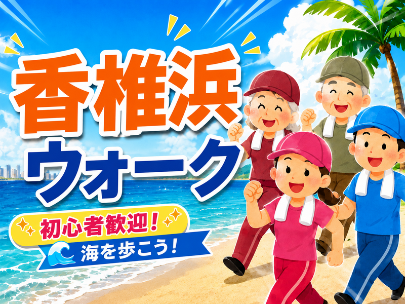 【運動不足解消に‼️】香椎浜おさんぽ会🚶‍♂️🌿