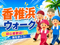 【運動不足解消に‼️】香椎浜おさんぽ会🚶‍♂️🌿