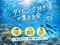 【新橋】ダイビング仲間大集合！初心者からベテラン、これから始めたい人まで✨海トークナイト🐠