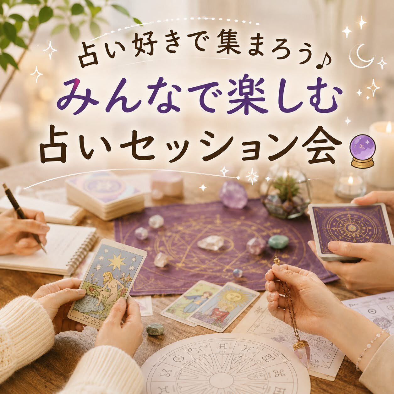 占い好きで集まろう♪ みんなで楽しむ占いセッション会🔮