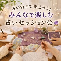 占い好きで集まろう♪ みんなで楽しむ占いセッション会🔮