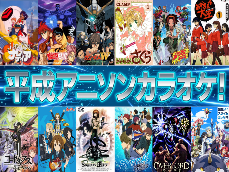 【20代後半〜30代】平成アニソンカラオケの会🎤【9/5(土)14:00〜17:00】