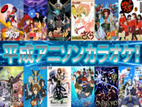 【20代後半〜30代】平成アニソンカラオケの会🎤【9/5(土)14:00〜17:00】