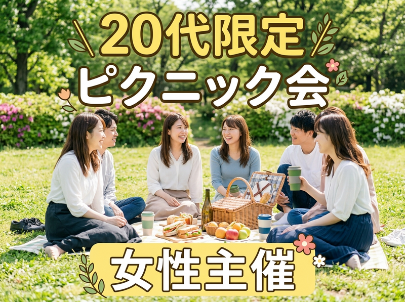 【9/23(水祝)木場公園☘️】20代限定ピクニック交流会！女性主催＆初参加大歓迎の野外イベント🌈