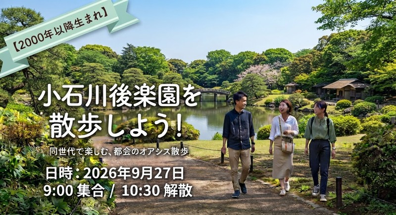 【2000年代生まれ以降】小石川後楽園を散歩してみよう♪/初参加・1人参加大歓迎★