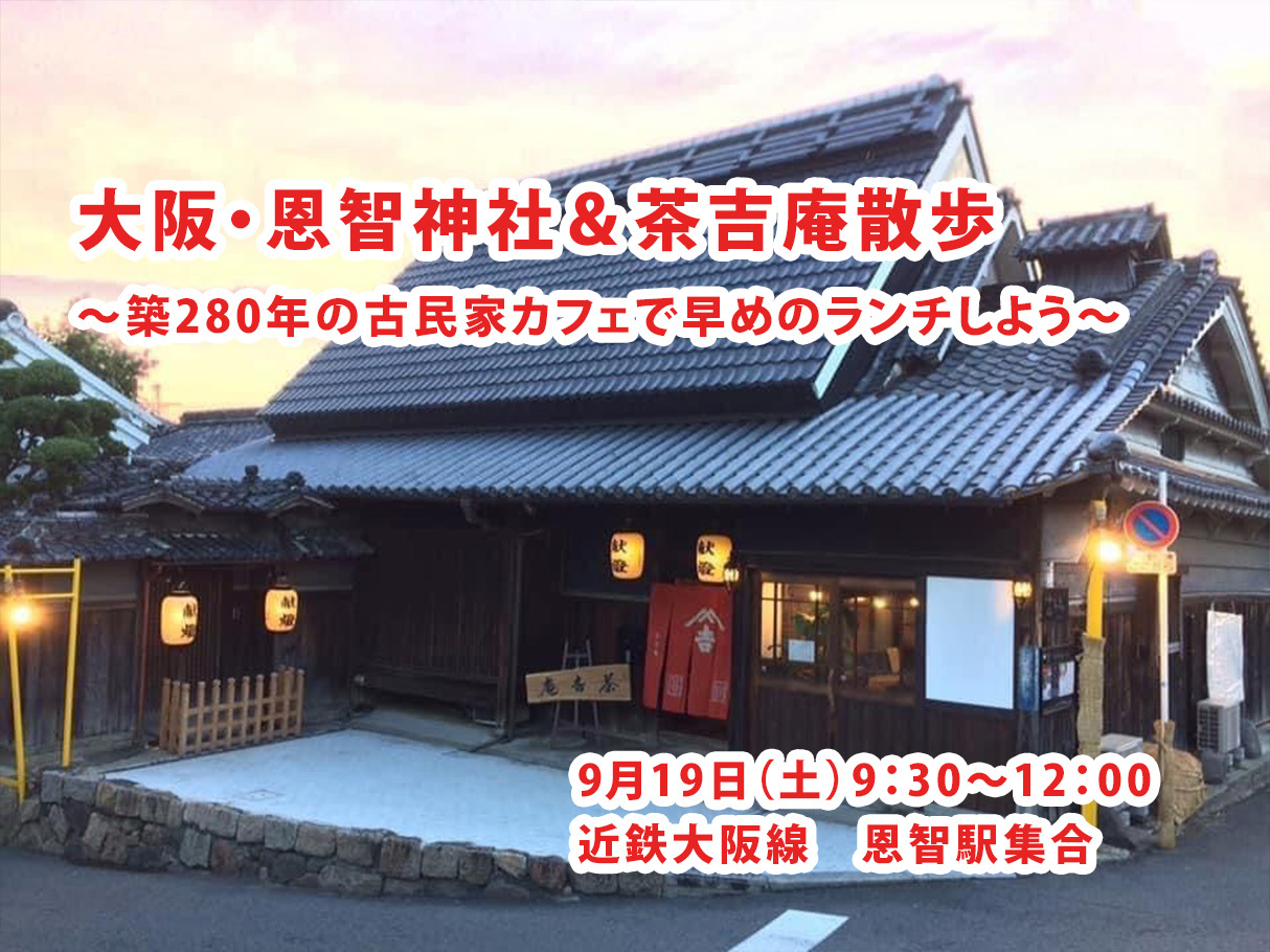【9/19(土)大阪・恩智神社境内＆茶吉庵】カメラ＆散策好き集まれ！早めランチでつながろう📸