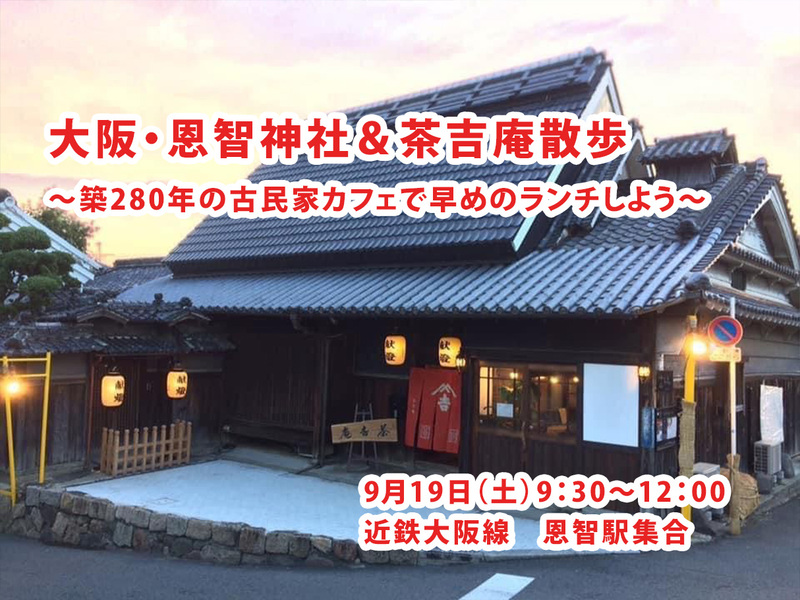 【9/19(土)大阪・恩智神社境内＆茶吉庵】カメラ＆散策好き集まれ！早めランチでつながろう📸