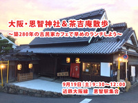 【9/19(土)大阪・恩智神社境内＆茶吉庵】カメラ＆散策好き集まれ！早めランチでつながろう📸