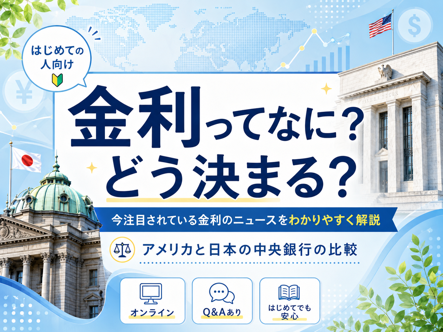 金利ってなに？どう決まる？米国FRB速報＆日銀会合直前！はじめての人向けの金融ニュース解説（Q＆Aあり）