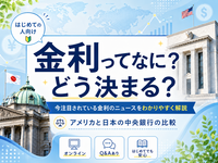 金利ってなに？どう決まる？米国FRB速報＆日銀会合直前！はじめての人向けの金融ニュース解説（Q＆Aあり）