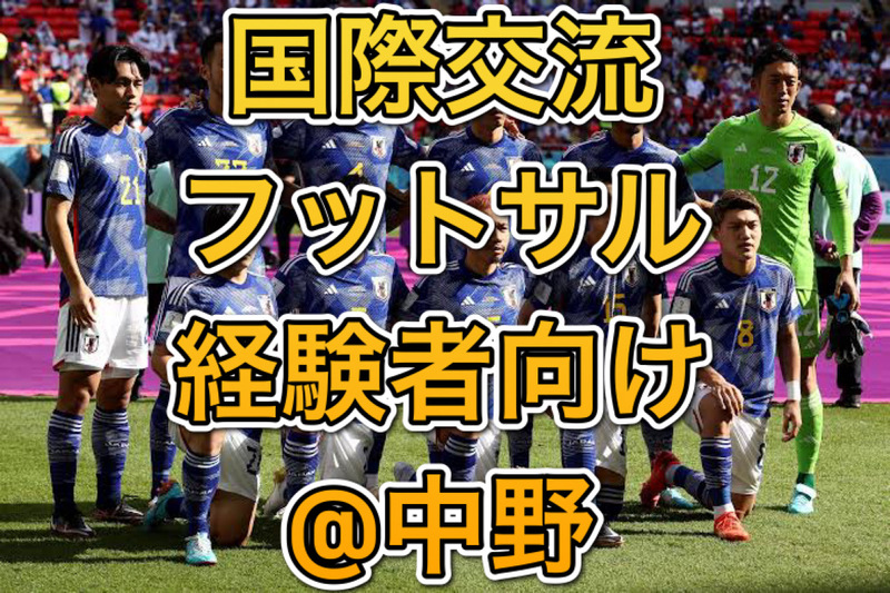 9/23(水祝)参加費800円！国際交流にも！経験者エンジョイフットサル@中野