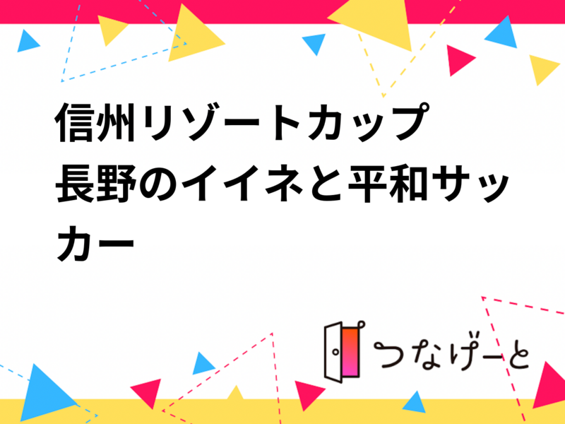 
【9/12(土)松本】🌿信州リゾートカップ〜長野のイイネと平和サッカー〜🌿