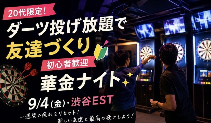 【9/4(金)・渋谷EST🎯】20代限定！ダーツ投げ放題で友達づくり・初心者歓迎の華金ナイト🔰