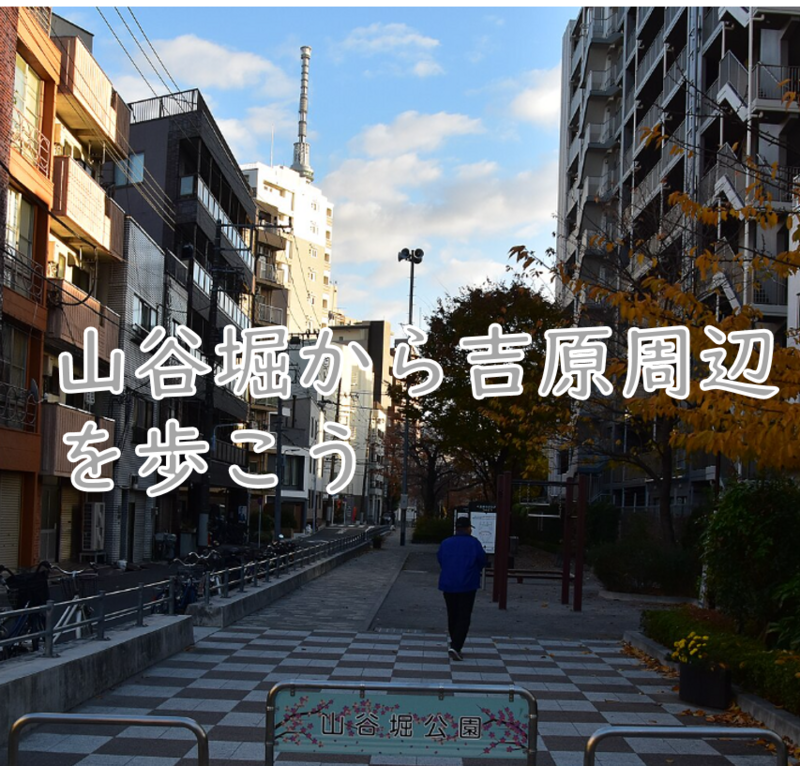 （再企画）【江戸時代の吉原を想像して散策】山谷堀+吉原周辺を歩こう（説明・解説有）