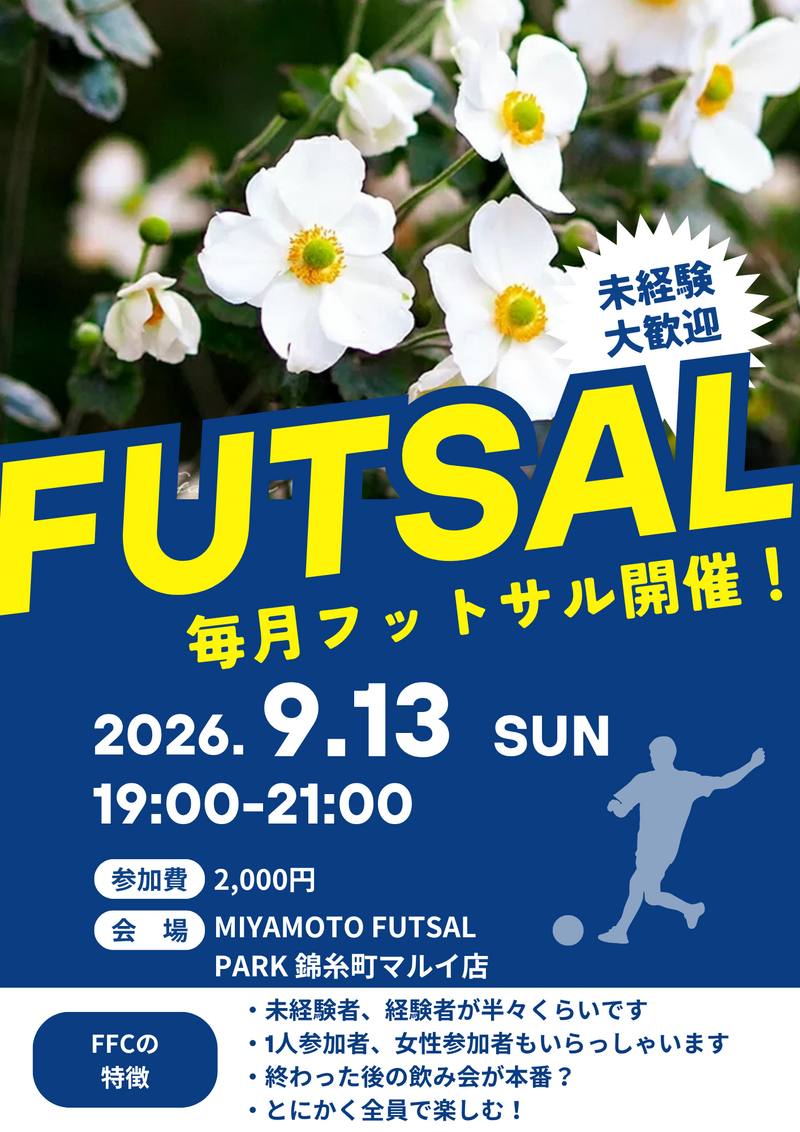 錦糸町でフットサル！未経験者、初めての方大歓迎！