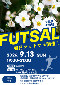 錦糸町でフットサル！未経験者、初めての方大歓迎！
