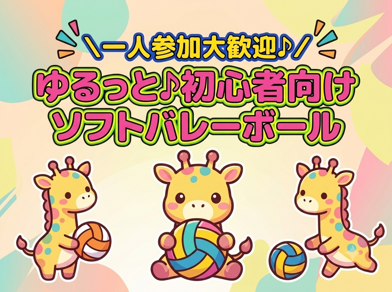 一人参加大歓迎♪ゆるっと初心者向けソフトバレーボール🏐