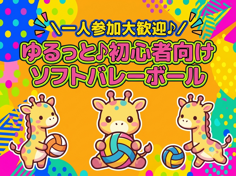 一人参加大歓迎♪ゆるっと初心者向けソフトバレーボール🏐