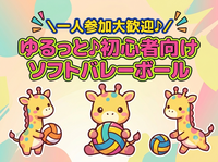 一人参加大歓迎♪ゆるっと初心者向けソフトバレーボール🏐